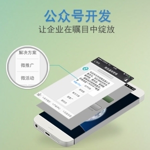 如何在公众号建立微网站|济南公众号开发