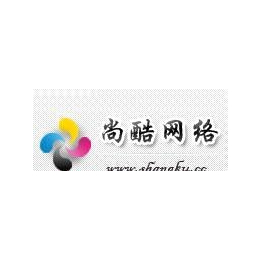 济南尚酷行业网站建设、企业网站建设