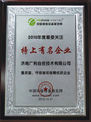贺广利自控荣获2010榜上有名企业称号