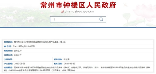 江苏省常州市钟楼区市场监督管理局公示2020年8月食品安全抽检合格产品清单(第4批)