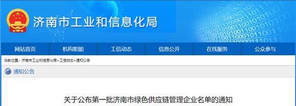 首批济南市绿色供应链管理企业名单公布