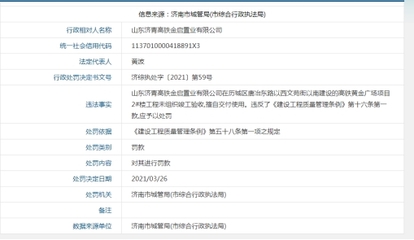 未组织竣工验收擅自交付使用 济青高铁金启置业再遭罚