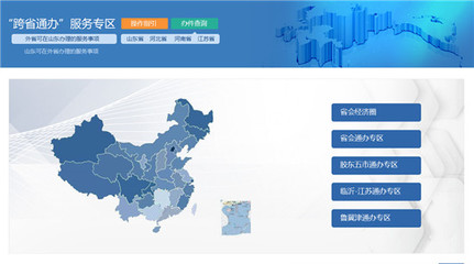 山东省成功上线“跨省通办”专区, 企业群众异地办事不再“两头跑”