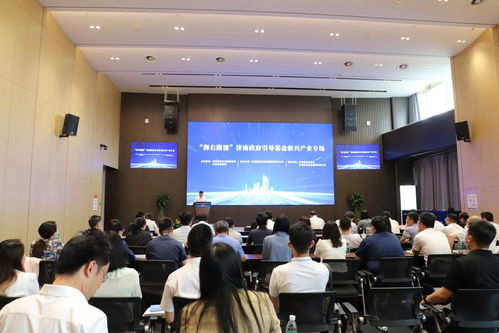 搭桥梁促发展 济南政府引导基金新兴产业专场路演活动举行