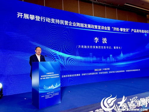 开展攀登行动支持民营企业跨越发展 济南融资担保集团 济担 攀登贷 产品正式发布上线