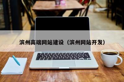 滨州高端网站建设(滨州网站开发)