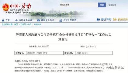 济南将推“多评合一”，大幅降低企业项目审批成本